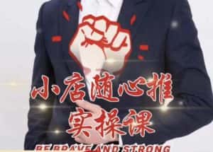 随心推线上课，小店随心推的投放逻辑，投放技巧，快速打标签-优优云创