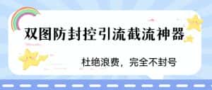 （6329期）火爆双图防封控引流截流神器，最近非常好用的短视频截流方法-优优云创