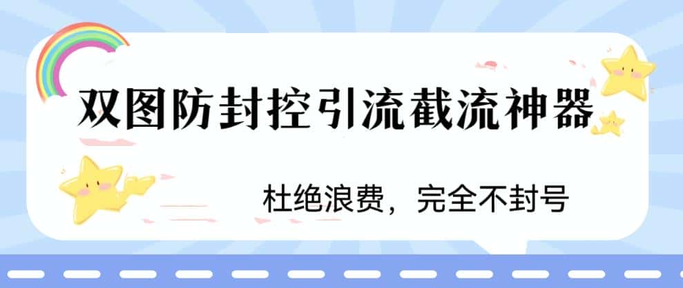 （6329期）火爆双图防封控引流截流神器，最近非常好用的短视频截流方法-优优云创