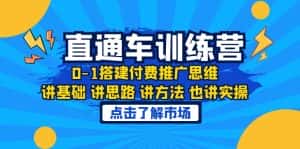 （6332期）淘系直通车训练课，0-1搭建付费推广思维，讲基础 讲思路 讲方法 也讲实操-副业吧
