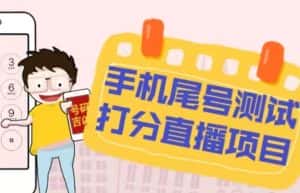 最新抖音爆火的手机尾号测试打分无人直播项目，轻松日赚几百+【打分脚本+详细教程】-优优云创
