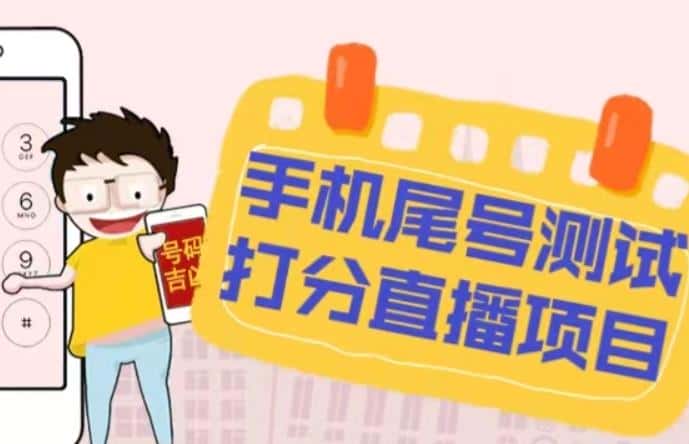 最新抖音爆火的手机尾号测试打分无人直播项目，轻松日赚几百+【打分脚本+详细教程】-优优云创