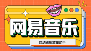 （6336期）网易云刷播放量脚本，蓝海项目：刷播放来赚取平台收益【软件+教程】-优优云创