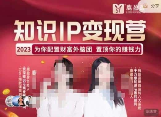 鹿盈盈-知识IP变现实操营，​普通人可复制的知识产品落地实操课，​带你打通知识IP变现底层逻辑-优优云创
