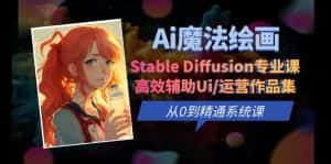 （6339期）Ai魔法绘画 Stable Diffusion专业课 高效辅助Ui/运营作品集 0到精通系统课-优优云创