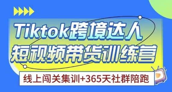 Tiktok海外精选联盟短视频带货百单训练营，带你快速成为Tiktok带货达人-优优云创