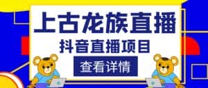 外面收费1980的抖音上古龙族直播项目，可虚拟人直播，抖音报白，实时互动直播-优优云创
