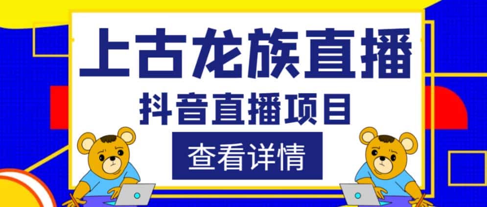 外面收费1980的抖音上古龙族直播项目，可虚拟人直播，抖音报白，实时互动直播-优优云创