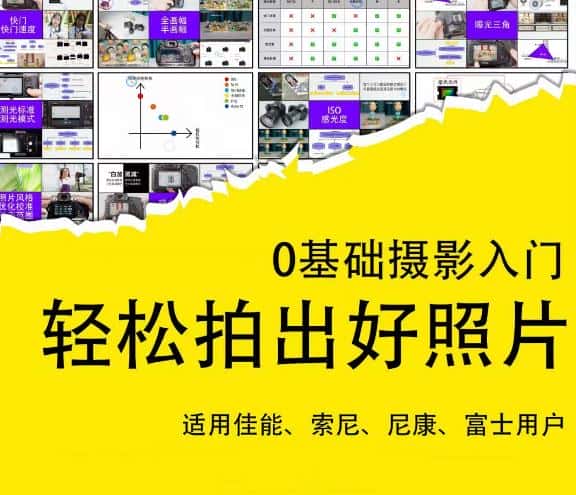 0基础摄影入门，轻松拍出好照片（适用佳能、索尼、尼康、富士用户）-优优云创
