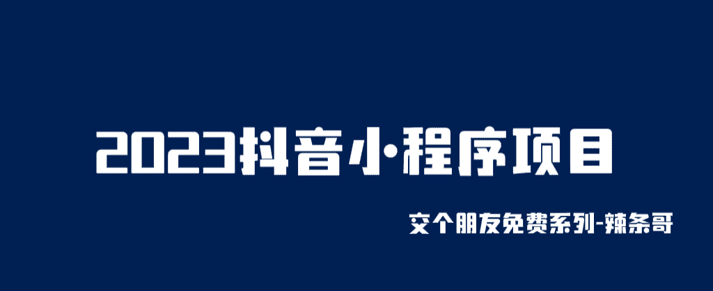 （6344期）2023抖音小程序项目，变现逻辑非常很简单，当天变现，次日提现！-优优云创