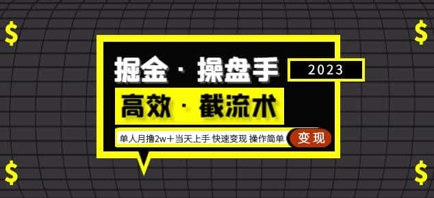 掘金·操盘手（高效·截流术）单人·月撸2万＋当天上手快速变现操作简单-优优云创