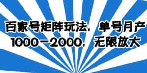 （6345期）百家号矩阵玩法，单号月产1000-2000，无限放大-优优云创