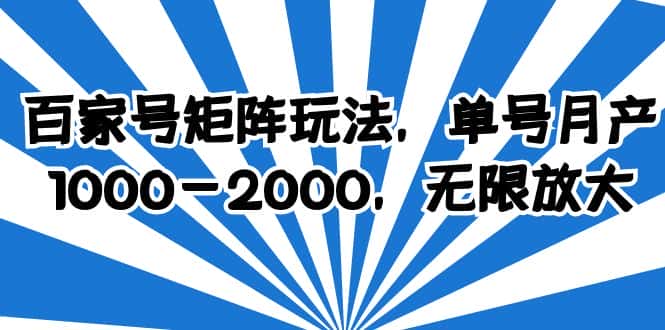 （6345期）百家号矩阵玩法，单号月产1000-2000，无限放大-优优云创