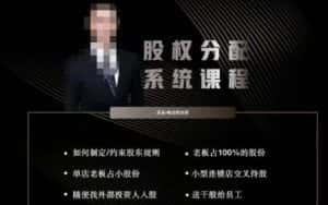 韩老师聊美业-美业股权分配系统课程，如何制定约束股东规则+老板占100%的股份+单店老板占小股份等-优优云创