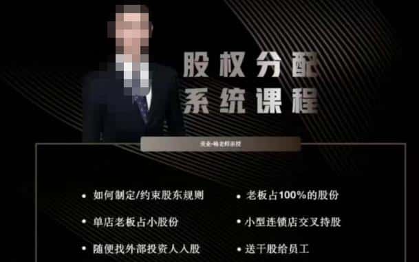 韩老师聊美业-美业股权分配系统课程，如何制定约束股东规则+老板占100%的股份+单店老板占小股份等-优优云创