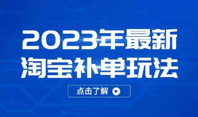 2023年最新淘宝补单玩法，18节课让教你快速起新品，安全不降权-优优云创