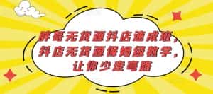 胖哥无货源抖店速成班，抖店无货源保姆级教学，让你少走弯路-副业吧