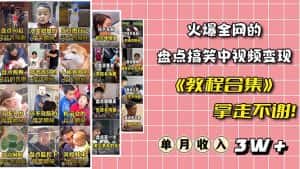 （6346期）火爆抖音的搞笑盘点中视频项目 （附全套素材包+工具礼包）-优优云创