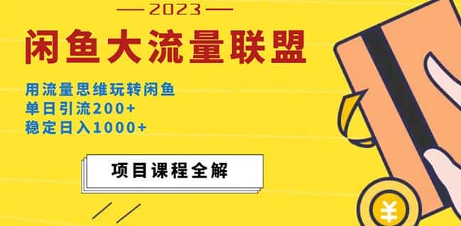价值1980最新闲鱼大流量联盟玩法，单日引流200+，稳定日入1000+-副业吧