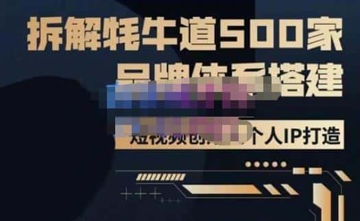 牛牛·500家餐饮品牌搭建&短视频深度解析，拆解牦牛道500家品牌体系搭建-优优云创