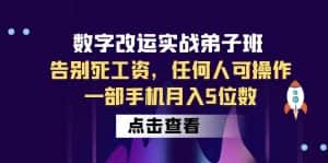 （6350期）数字 改运实战弟子班：告别死工资，任何人可操作，一部手机月入5位数-优优云创
