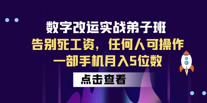（6350期）数字 改运实战弟子班：告别死工资，任何人可操作，一部手机月入5位数-优优云创