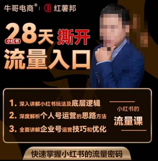 牛哥电商红薯邦28天撕开小红书流量入口，小红书运营系列课，快速掌握小红书的流量密码-优优云创