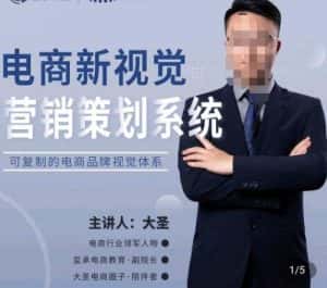 大圣·电商新视觉营销策划系统，可复制的电商品牌视觉识别系统-优优云创