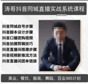 涛哥抖音同城直播实战系统课程，适合美业，餐饮，舞蹈，小吃，服装，酒业-优优云创