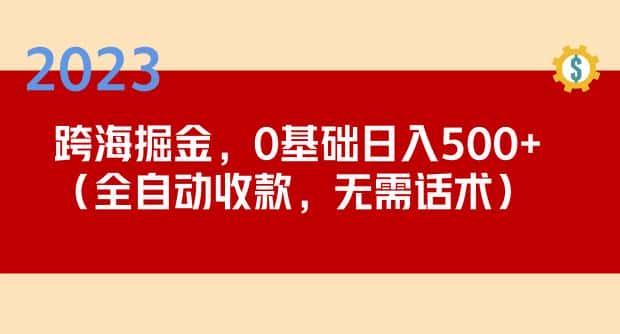 2023跨海掘金长期项目，小白也能日入500+全自动收款无需话术-优优云创