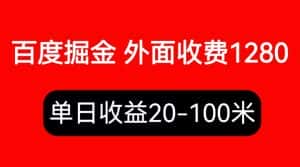 （6353期）外面收费1280百度暴力掘金项目，内容干货详细操作教学-优优云创网