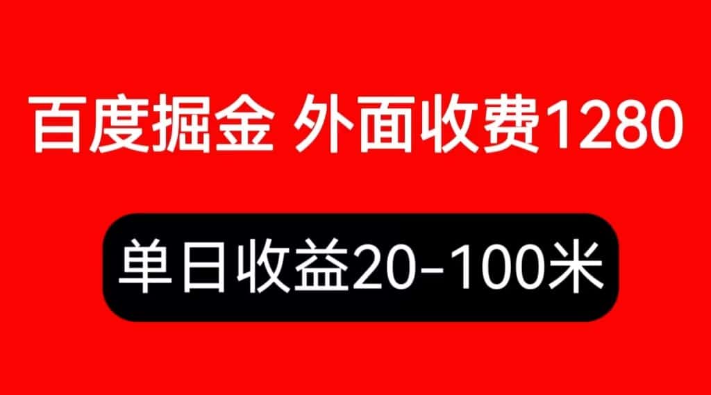 （6353期）外面收费1280百度暴力掘金项目，内容干货详细操作教学-优优云创网