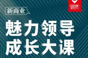 张琦·新商业魅力领导成长大课2023新版，高效管理必修课（30节）-优优云创