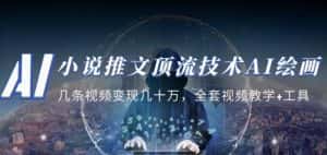 小说推文·顶流技术AI绘画教学：几条视频变现几十万，全套视频教学+工具-副业吧