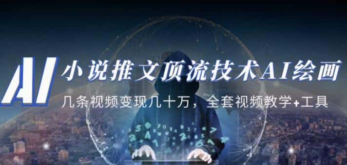 小说推文·顶流技术AI绘画教学：几条视频变现几十万，全套视频教学+工具-副业吧