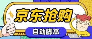 （6357期）外面收费688的京东全自动抢购脚本 解放双手自动抢购【抢购脚本+使用教程】-优优云创网