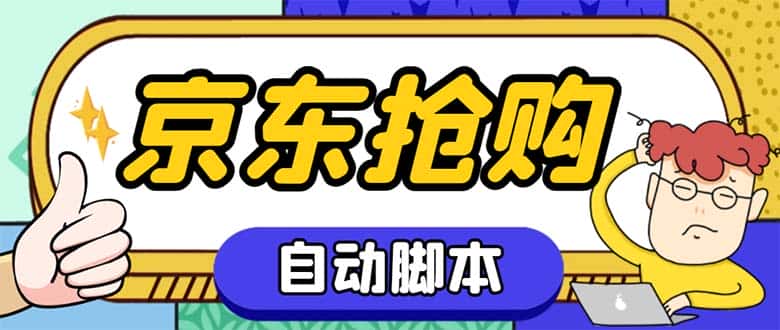 （6357期）外面收费688的京东全自动抢购脚本 解放双手自动抢购【抢购脚本+使用教程】-优优云创网