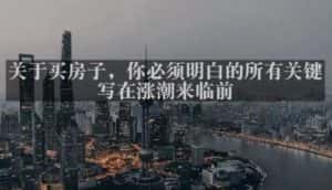 灏泽最新付费文章共享·《关于买房子，你必须明白的所有关键-写在涨潮来临前​》-副业吧
