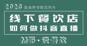 2023抓住抖音流量风口，线下餐饮店如何做抖音同城直播给餐饮店引流-副业吧