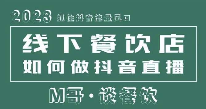 2023抓住抖音流量风口，线下餐饮店如何做抖音同城直播给餐饮店引流-副业吧