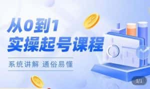 莫小可·直播从0-1快速起号,提升直播间话术逻辑,掌握各种起号玩法,快速了解流量核心-副业吧