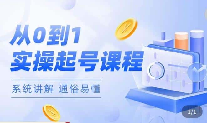 莫小可·直播从0-1快速起号,提升直播间话术逻辑,掌握各种起号玩法,快速了解流量核心-副业吧