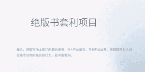 （6361期）月入五千的长期靠谱副业，绝版书套利项目-优优云创