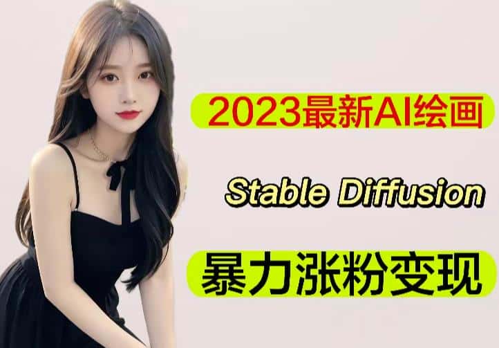 2023最新AI绘画Stable Diffusion，原创不用愁日赚1000+【软件+教程】-优优云创