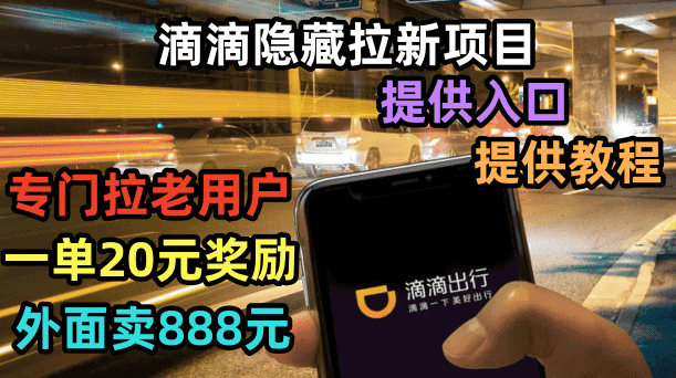 （6360期）滴滴隐藏拉新项目，专门拉老用户一单20-50元奖励，提供入口和玩法教程-优优云创