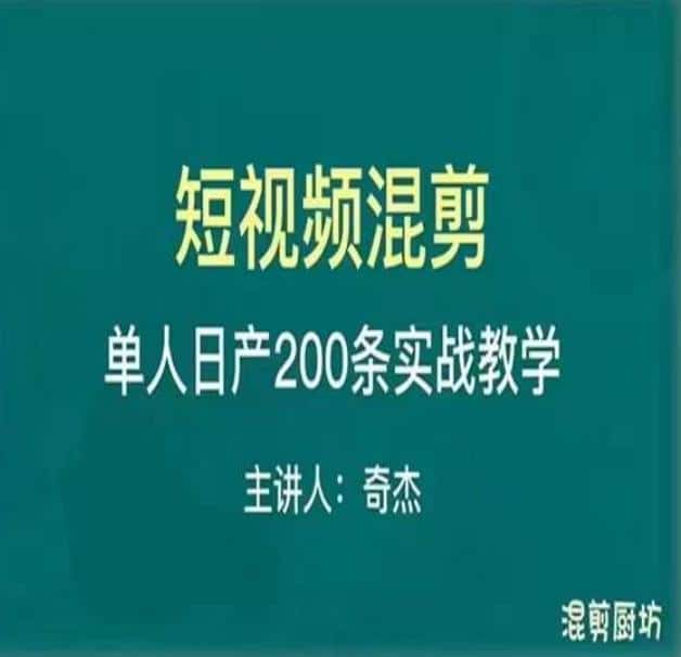 混剪魔厨短视频混剪进阶，一天7-8个小时，单人日剪200条实战攻略教学-优优云创