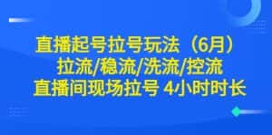 （6362期）直播起号拉号玩法（6月）拉流/稳流/洗流/控流 直播间现场拉号 4小时时长-副业吧