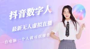 抖音数字人虚拟无人直播间打造（外面收费6000）-优优云创