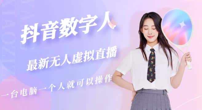 抖音数字人虚拟无人直播间打造（外面收费6000）-优优云创