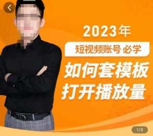 中神通-如何套模板打开播放量，​2023短视频账号起号必学课31节，送钩子模板-优优云创